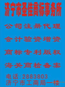 濟(jì)寧圣佳商標(biāo)事務(wù)所 一站式知識產(chǎn)權(quán)服務(wù)，助力企業(yè)品牌發(fā)展