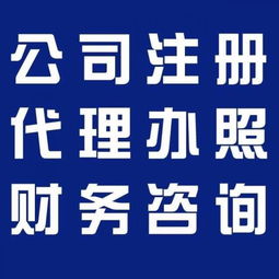 企業(yè)一站式服務(wù)指南 廣州代理記賬、食品經(jīng)營許可證、公積金、一般納稅人及版權(quán)代理全解析
