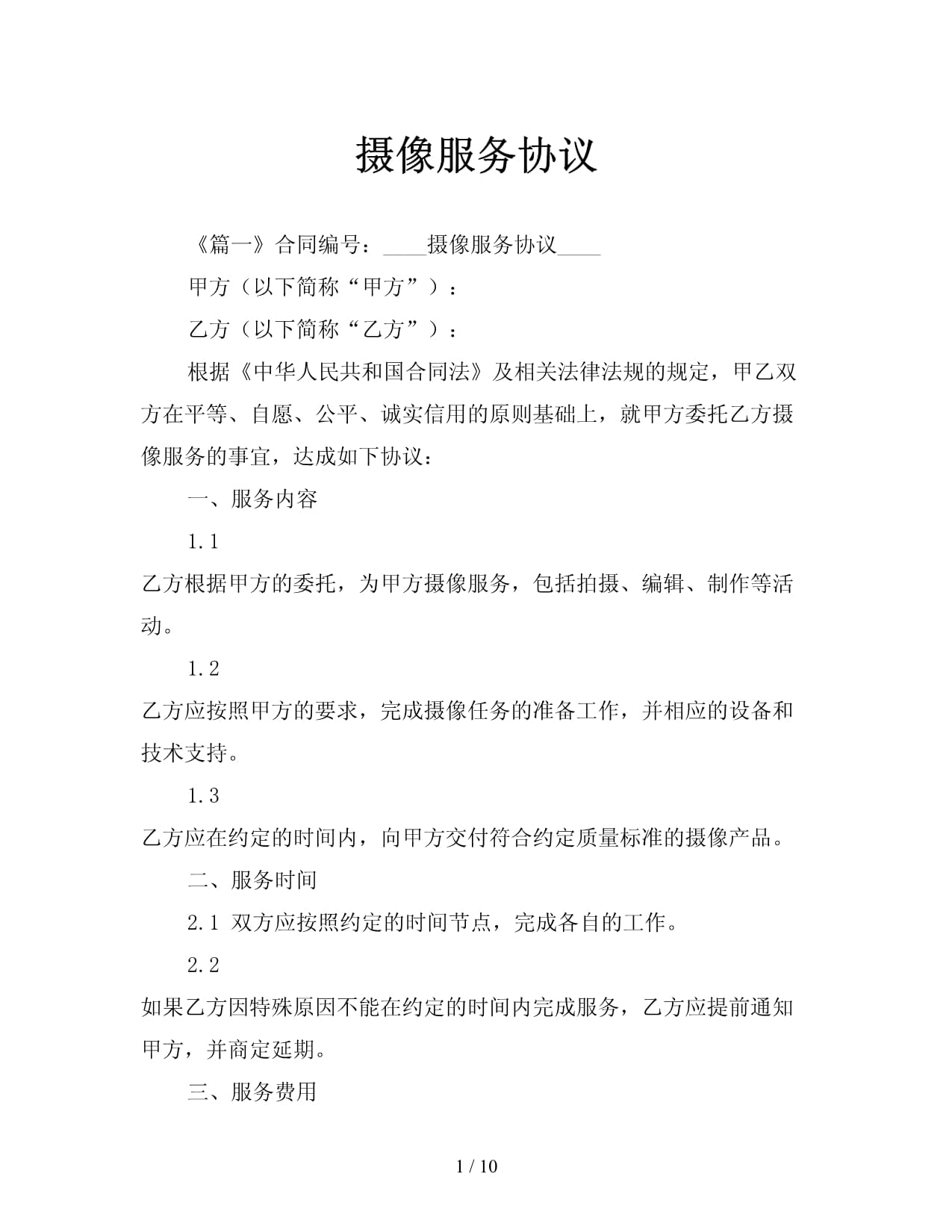 攝像及制作服務協(xié)議